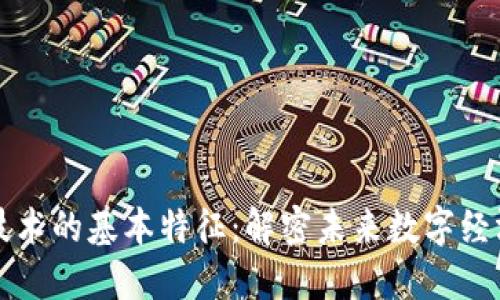 区块链技术的基本特征：解密未来数字经济的基石
