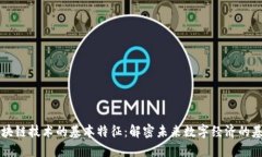 区块链技术的基本特征：解密未来数字经济的基