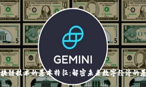 区块链技术的基本特征：解密未来数字经济的基石