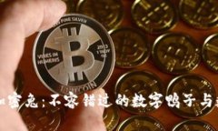 揭秘区块链加密兔：不容错过的数字鸭子与数字