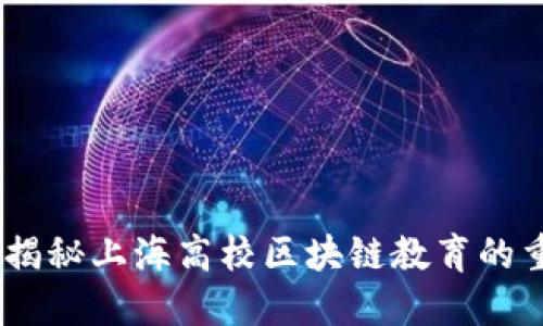 bianoti揭秘上海高校区块链教育的重要基地