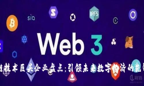 区块链技术巨头企业盘点：引领未来数字经济的先锋力量