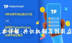 区块链证明技术详解：共识机制与创新应用的全