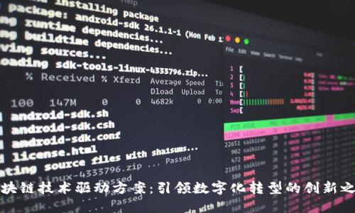区块链技术驱动方案：引领数字化转型的创新之路