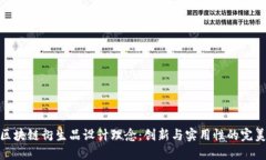 探索区块链衍生品设计理念：创新与实用性的完