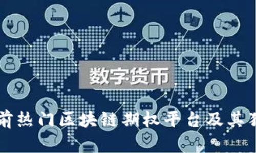 详解当前热门区块链期权平台及其独特卖点