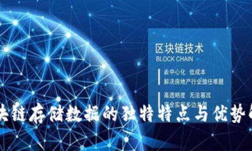 区块链存储数据的独特特点与优势解析