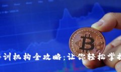 邢台区块链培训机构全攻略：让你轻松掌握区块