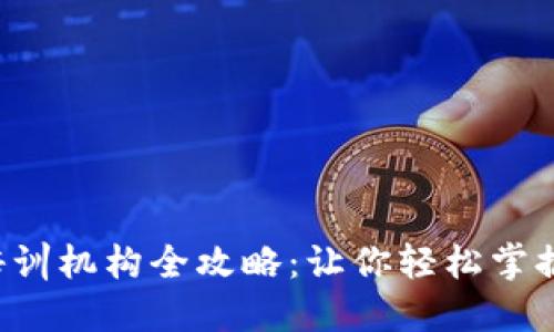 邢台区块链培训机构全攻略：让你轻松掌握区块链技术！