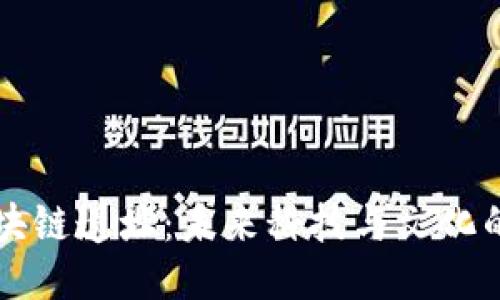 戚城区块链遗址：未来科技与文化的交汇点