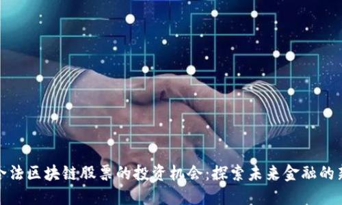 加州合法区块链股票的投资机会：探索未来金融的新领域