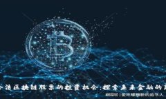 加州合法区块链股票的投资机会：探索未来金融