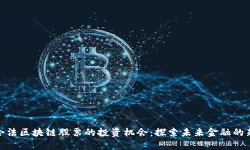 加州合法区块链股票的投资机会：探索未来金融的新领域