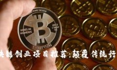 2023年区块链创业项目推荐：颠覆传统行业的新机