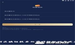 国家对区块链技术的前瞻性规划与发展策略