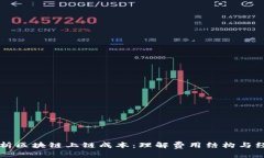深入解析区块链上链成本：理解费用结构与经济