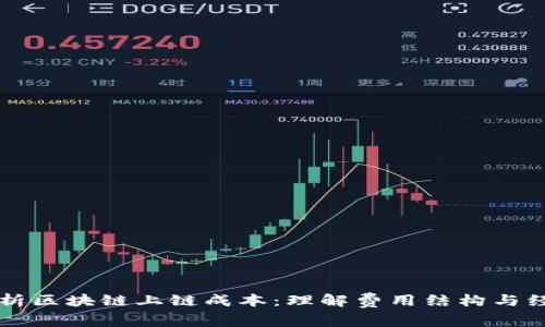 深入解析区块链上链成本：理解费用结构与经济模型