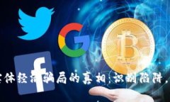 揭开区块链实体经济骗局的真相：识别陷阱，保