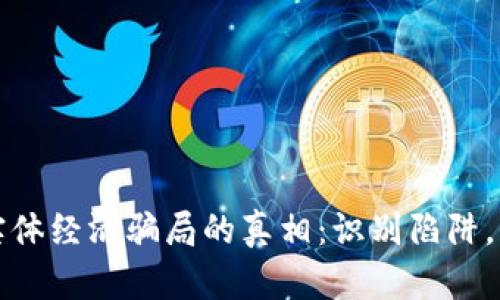 揭开区块链实体经济骗局的真相：识别陷阱，保护你的投资