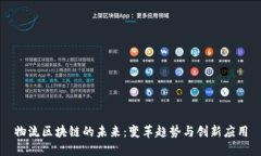 物流区块链的未来：变革趋势与创新应用