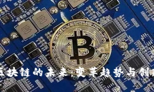 物流区块链的未来：变革趋势与创新应用