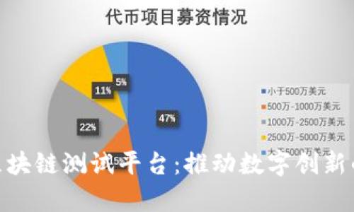 探索贵阳区块链测试平台：推动数字创新的前沿阵地