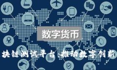 探索贵阳区块链测试平台：推动数字创新的前沿