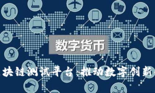 探索贵阳区块链测试平台：推动数字创新的前沿阵地