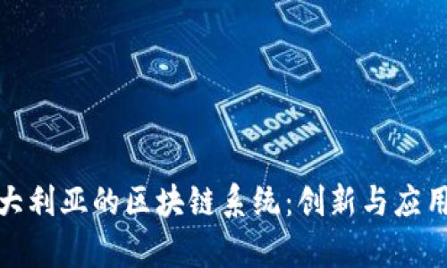 探索澳大利亚的区块链系统：创新与应用的前沿