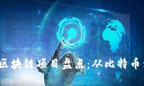 2023年火爆区块链项目盘点：从比特币到新兴独角兽