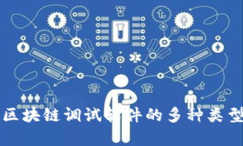 全面解析区块链调试软件的多种类型及其应用