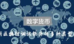 全面解析区块链调试软件的多种类型及其应用