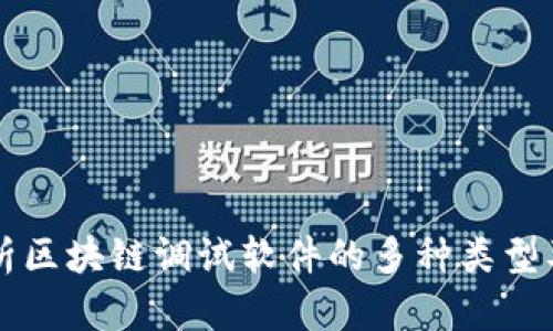 全面解析区块链调试软件的多种类型及其应用