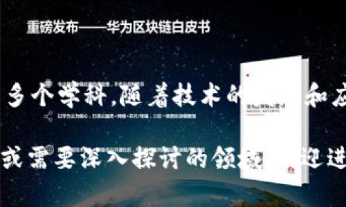 区块链技术作为一种新兴的分布式记账技术，近年来在全球范围内引起了广泛的关注与研究。以下是一些在国外研究的主题和领域，供您参考：

### 1. 区块链基础理论与技术
#### a. 区块链架构与协议
研究人员探讨不同区块链的架构类型，如公有链、私有链和联盟链等，分析其协议设计、共识机制的效率与安全性。

#### b. 加密算法
深入研究区块链中所使用的加密算法，包括哈希函数、对称加密与非对称加密等，分析其在区块链安全性中的角色。

### 2. 区块链应用场景
#### a. 金融服务
区块链在金融行业的应用，如跨境支付、清算与结算、资产证券化等，以提高效率和透明度。

#### b. 供应链管理
研究区块链如何在供应链中实现透明追踪，提高物品的可信度，降低交易成本。

#### c. 医疗健康
探讨区块链在医疗数据管理中的应用，提升患者隐私保护、数据共享与访问的安全性。

### 3. 政府与法律
#### a. 区块链的法律框架
研究区块链相关法规的演进，包括智慧合约的法律地位、数据隐私保护以及数字身份管理等。

#### b. 政府透明性
探讨如何利用区块链技术提高政府的透明度与问责制，如廉政建设、公共资金管理等。

### 4. 经济与社会影响
#### a. 数字货币与经济模型
分析各国央行数字货币（CBDC）的发展对传统金融体系的影响，以及数字货币如何推动新经济模型的出现。

#### b. 社会变革
研究区块链如何影响社会结构，尤其在民主、自治和治理方面的潜在变革。

### 5. 网络安全与隐私
#### a. 区块链的安全性
几乎所有的区块链研究都涉及到安全性，寻找解决攻击和漏洞的方案，提升网络的抗攻击能力。

#### b. 数据隐私问题
随着区块链的普及，如何平衡数据透明性与隐私保护成为一个重要的研究主题。

### 6. 跨学科研究
#### a. 经济学与计算机科学交叉
结合经济学理论与计算机科学，探索区块链如何影响资源配置与市场行为。

#### b. 行为经济学、心理学研究
研究在区块链中的用户行为，分析用户参与程度、区块链治理模型等方面。

### 总结
区块链技术的研究是一个跨学科的复杂领域，它涉及计算机科学、经济学、法律、社会学等多个学科。随着技术的发展和应用场景的不断扩展，未来在此领域的研究将更加深入，推动整个社会的技术进步与变革。

希望这些主题和研究方向对您了解区块链的国外研究有所帮助！如果您有其他具体问题或需要深入探讨的领域，欢迎进一步交流。