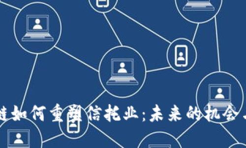 区块链如何重塑信托业：未来的机会与挑战