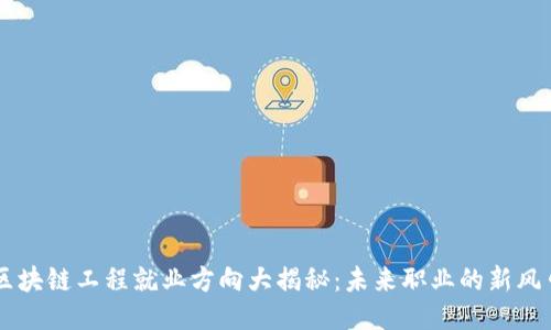 区块链工程就业方向大揭秘：未来职业的新风口