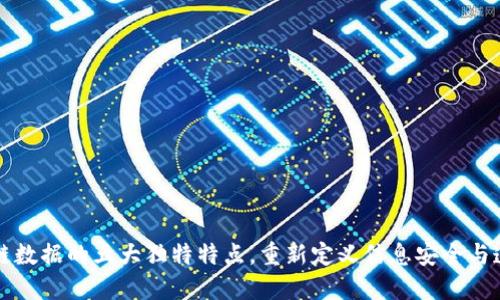 区块链数据的五大独特特点，重新定义信息安全与透明度