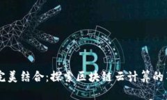 区块链与云计算的完美结合：探索区块链云计算
