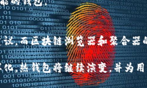   2023年最受欢迎的区块链热钱包APP推荐，轻松管理你的加密资产！ / 
 guanjianci 区块链热钱包, 加密货币, 数字资产管理, 钱包安全 /guanjianci 

区块链热钱包的概念
在当前数字货币愈发普及的时代，区块链热钱包作为一种方便快捷的存储和管理工具，逐渐被越来越多的用户所认可。热钱包是指始终在线并与互联网连接的数字资产存储工具，让用户随时随地都能方便地进行加密交易与管理。与冷钱包相对，热钱包虽然在使用方面具备便利性，但在安全性上却相对欠缺。因此，选择一款可靠的热钱包APP显得尤为重要。

市场上热门的热钱包APP推荐
那么，目前市场上有哪些受欢迎的区块链热钱包APP呢？以下是一些经过行业认可、用户评价良好的热钱包，它们不仅具备良好的用户体验，同时在安全性、支持资产种类方面也表现优秀。

1. Trust Wallet
Trust Wallet 是由 Binance 运营的一款热钱包APP。它以用户友好的界面和高安全性而著称。用户可以轻松管理多种加密货币，包括比特币、以太坊及 ERC-20 token。Trust Wallet 的最大卖点在于它的去中心化架构，这意味着用户的私钥只保存在设备上，永远不会被上传到服务器，从而大大降低了黑客攻击的风险。

2. Coinbase Wallet
Coinbase Wallet 是 Coinbase 官方推出的一款热钱包APP，它为用户提供了简洁而直观的界面，同时也支持多种加密货币。Coinbase Wallet 的一个独特卖点是其与 Coinbase 交易所的无缝连接，使用户可以快捷地在交易所和钱包之间转移资金。此外，Coinbase Wallet 具备强大的安全措施，包括加密存储和多重身份验证。

3. MetaMask
MetaMask 是一个非常流行的以太坊钱包，它在去中心化应用中尤为受欢迎。用户不仅可以存储以太币，还可以轻松访问各种基于以太坊的 DApps。MetaMask 的创新之处在于其浏览器扩展的功能，用户能够在访问网站时直接连接钱包，进行交易和资产管理。这种灵活性吸引了大量以太坊爱好者的青睐。

4. Exodus Wallet
Exodus Wallet 是一款界面华丽的多币种热钱包，支持超过100种加密货币。它的用户体验非常出色，不仅支持桌面和移动端，还嵌入了实时价格图表，有助于用户实时监控资产表现。而 Exodous 的独特之处在于它内置了交易功能，用户可以在不离开钱包的情况下完成交易。

5. Atomic Wallet
Atomic Wallet 是一款去中心化的多币种钱包，允许用户自主存储私钥。这款钱包不仅支持超过500种加密货币，而且还提供了以换取其他数字货币的功能。其使用过程简单，适合新手用户，同时，它的定期更新确保了其安全性和最新功能。

热钱包的安全性考量
尽管热钱包的便利性毋庸置疑，但用户在选择使用时，仍需考虑其安全性。热钱包因其始终在线，容易受到网络攻击和黑客入侵。为了保障安全，用户可以采取以下策略：
ul
    li选择口碑良好的钱包品牌，查看用户评论和评分。/li
    li启用双重验证和密码保护，以增加账户安全。/li
    li定期备份钱包信息，确保一旦设备丢失或损坏，仍然能够恢复资产。/li
    li避免在不安全的网络环境下进行交易，确保设备获得最新的安全更新。/li
/ul

如何选择适合自己的热钱包
选择一款适合自己的热钱包并不是一件容易的事。首先，用户应根据自己的具体需求来决定。例如，如果你是新手，对于操作简单、界面友好的钱包会更为偏爱；如果你是一位资深的加密货币投资者，可能更喜欢支持多种加密货币及交易功能的热钱包。

其次，用户要考虑钱包的安全性和私钥管理方式。选择去中心化的钱包能够帮助用户拥有更强的控制权。如果你对安全性特别敏感，可以考虑使用支持多重签名功能的钱包。

热钱包的未来展望
展望未来，热钱包的发展将会越来越有可能与其他技术相结合。例如，与人工智能技术的结合，可以通过机器学习对用户的交易习惯进行分析，提供个性化的投资建议。而区块链浏览器和聚合器的开发，将进一步增强热钱包的功能，让用户在一款应用中即可完成多个操作。

总之，热钱包的发展是加密货币领域的一部分，其方便性、灵活性和实时性无疑满足了当代用户对数字资产管理的需求。在未来，随着技术的进步和用户需求的多样化，热钱包将继续演变，并为用户带来更好的使用体验。