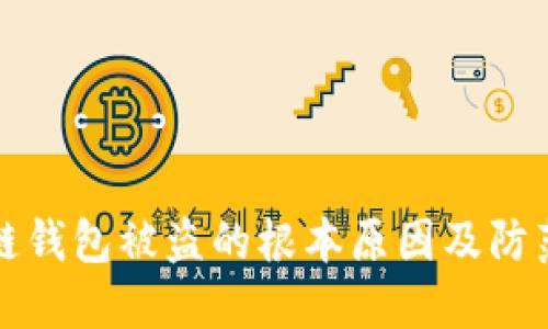 区块链钱包被盗的根本原因及防范措施