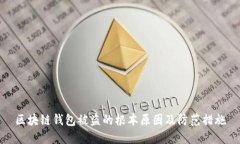 区块链钱包被盗的根本原因及防范措施