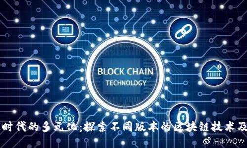 区块链时代的多元化：探索不同版本的区块链技术及其应用