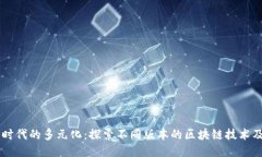 区块链时代的多元化：探索不同版本的区块链技