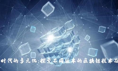 区块链时代的多元化：探索不同版本的区块链技术及其应用