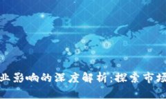 指数对区块链行业影响的深度解析：探索市场趋