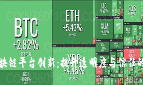 美团区块链平台创新：提升透明度与信任的新时代