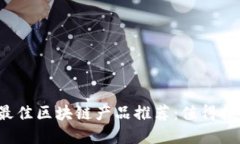 2023年口碑最佳区块链产品推荐：值得投资的创新