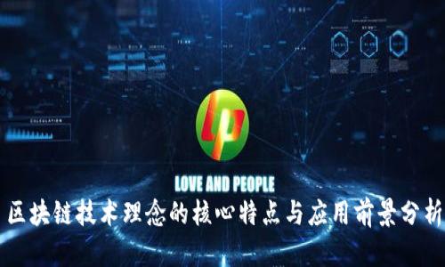 区块链技术理念的核心特点与应用前景分析