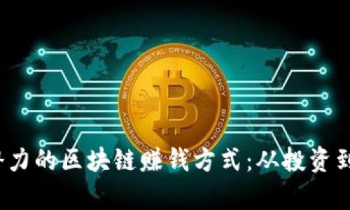 2023年最具潜力的区块链赚钱方式：从投资到挖矿的全解析