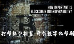 区块链打印软件推荐：开创数字化印刷新纪元